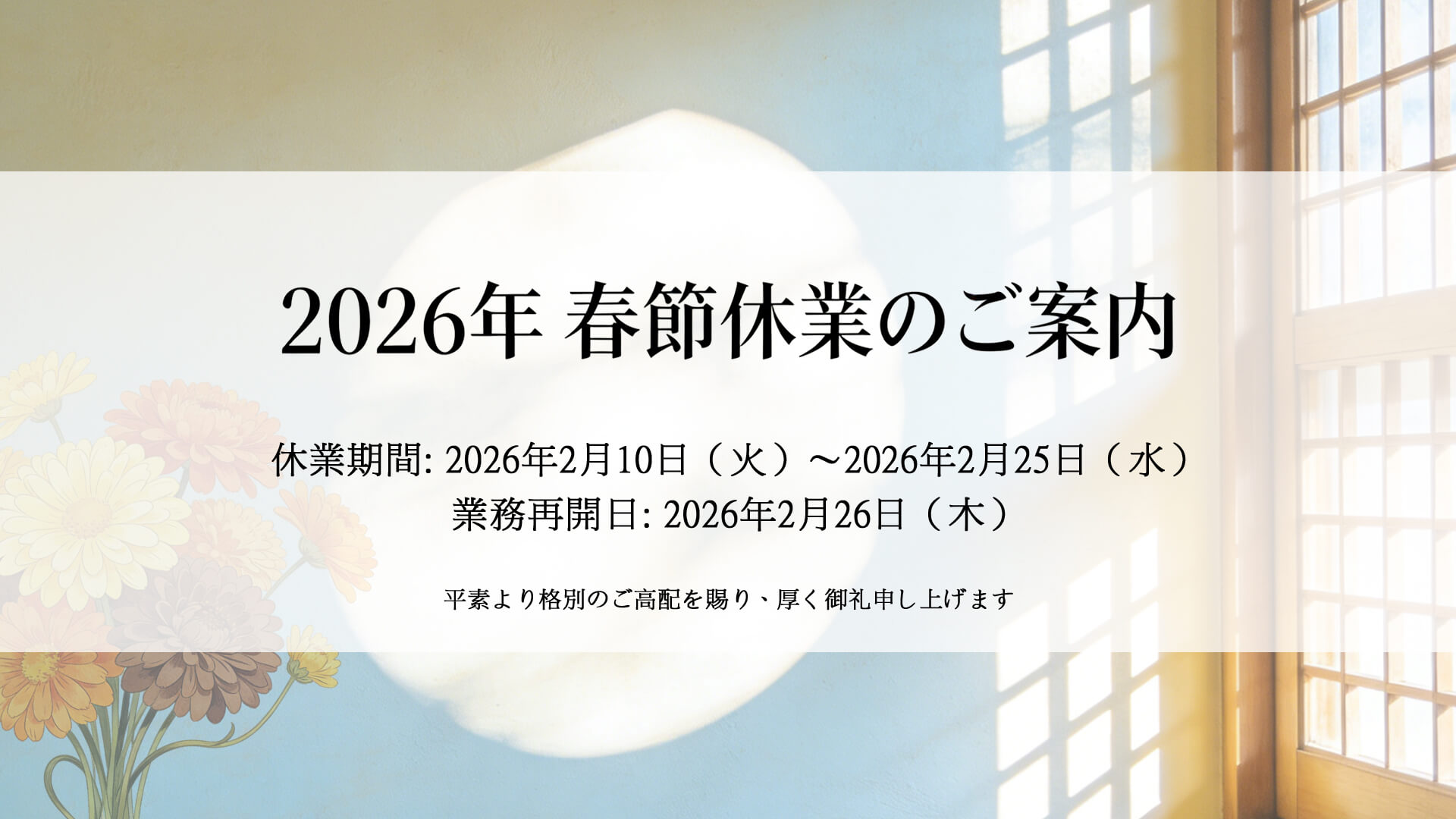 2026年 春節休業のご案内